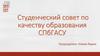 Студенческий совет по качеству образования СПбГАСУ