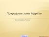 Природные зоны Африки
