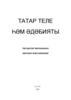Татар теле һәм әдәбияты