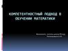 Компетентностный подход в обучении математики