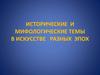 Исторические и мифологические темы в искусстве разных эпох. 7 класс