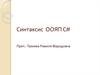 Синтаксис ООЯП С#