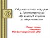 Образовательная экскурсия с. Долгодеревенское «От казачьей станицы до современности»
