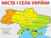 Міста і села Укріїни