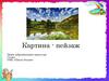 Картина-пейзаж. Виды пейзажного жанра. Перспектива в пейзаже