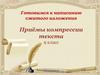 Инструкция для учащихся по написанию сжатого изложения. Приёмы компрессии текста