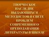 Творческое наследие выдающихся методистов в свете проблем современного преподавания литературы в школе
