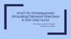 Отчет по прохождению производственной практики