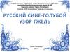 Русский сине-голубой. Узор Гжель. 4 класс