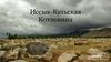 Иссык-Кульская Котловина