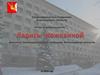 Отчет о деятельности депутата Законодательного Собрания Вологодской области за 2018 год