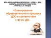 Планирование образовательного процесса ДОО в соответствии с ФГОС ДО