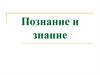 Познание и знание