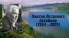 Виктор Петрович Астафьев (1924 - 2001)