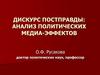 Дискурс постправды: анализ политических медиа-эффектов