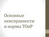 Основные неисправности и нормы ТОиР. Лекция 6