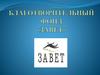 Благотворительный фонд «Завет»