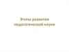 Этапы развития педагогической науки