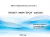 Имя героя - школе. Казусик Александр Михайлович