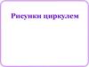Рисунки циркулем