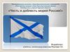 Честь и доблесть морей России
