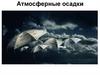Атмосферные осадки