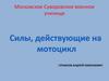 Силы, действующие на мотоцикл
