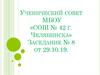 Ученический совет МБОУ «СОШ № 42 г. Челябинска» Заседание № 8 от 29.10.19