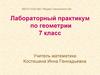 Лабораторный практикум по геометрии. 7 класс