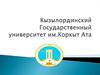 Кызылординский государственный университет им. Коркыт Ата