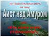 Интеллектуальная игра "Аист над Амуром"
