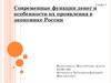 Современные функции денег и особенности их проявления в экономике России