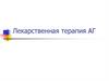 Лекарственная терапия АГ