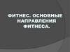 Фитнес. Направления фитнеса