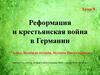 Реформация и крестьянская война в Германии, XV - XVI век
