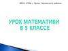Уравнения. 5 класс