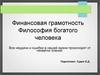 Финансовая грамотность. Философия богатого человека