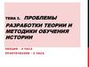 Разработка теории и методики обучения истории. Инновации