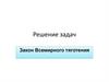 Закон всемирного тяготения. Решение задач
