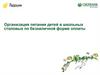 Организация питания детей в школьных столовых по безналичной форме оплаты
