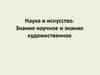 Наука и искусство. Знание научное и знание художественное