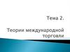 Теории международной торговли. Тема 2