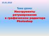 Инструменты ретуширования в графическом редакторе Photoshop