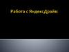 Работа с ЯндексДрайв