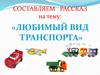 Составляем рассказ: «Любимый вид транспорта»