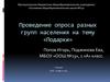Проведение опроса разных групп населения на тему «Подарки»