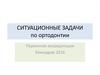 Ситуационные задачи по ортодонтии