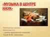 Музыка в центре наук