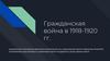 Гражданская война в 1918-1920 гг