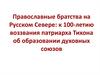Православные братства на Русском Севере: к 100-летию воззвания патриарха Тихона об образовании духовных союзов